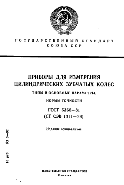 ГОСТ 5368-81