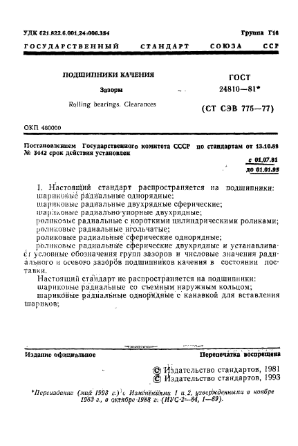 ГОСТ 24810-81