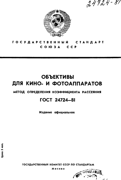 ГОСТ 24724-81