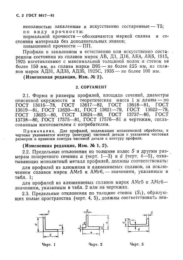 ГОСТ 8617-81