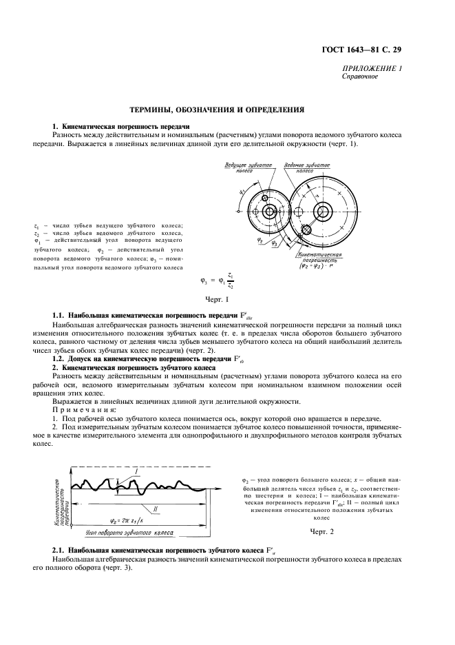 ГОСТ 1643-81