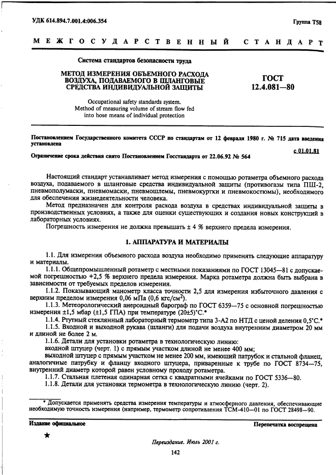 ГОСТ 12.4.081-80