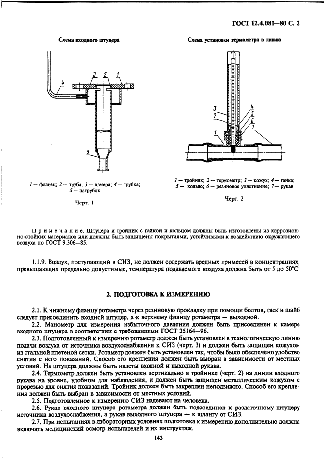 ГОСТ 12.4.081-80