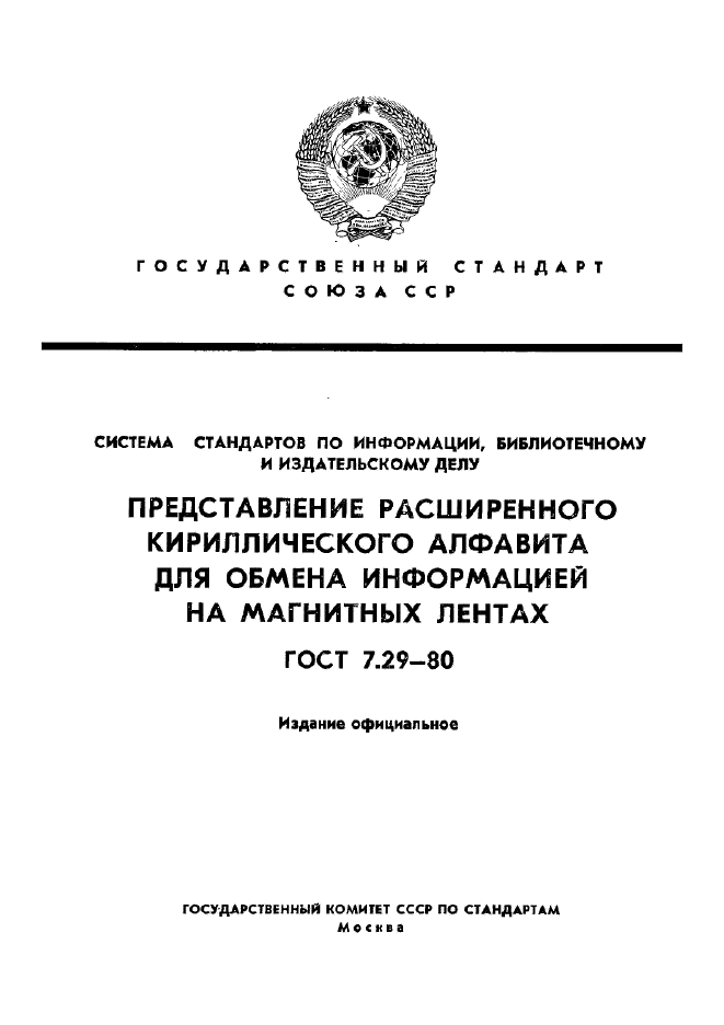 ГОСТ 7.29-80