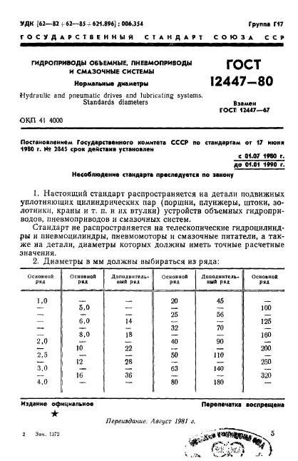 ГОСТ 12447-80