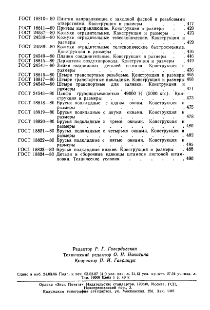 ГОСТ 18824-80