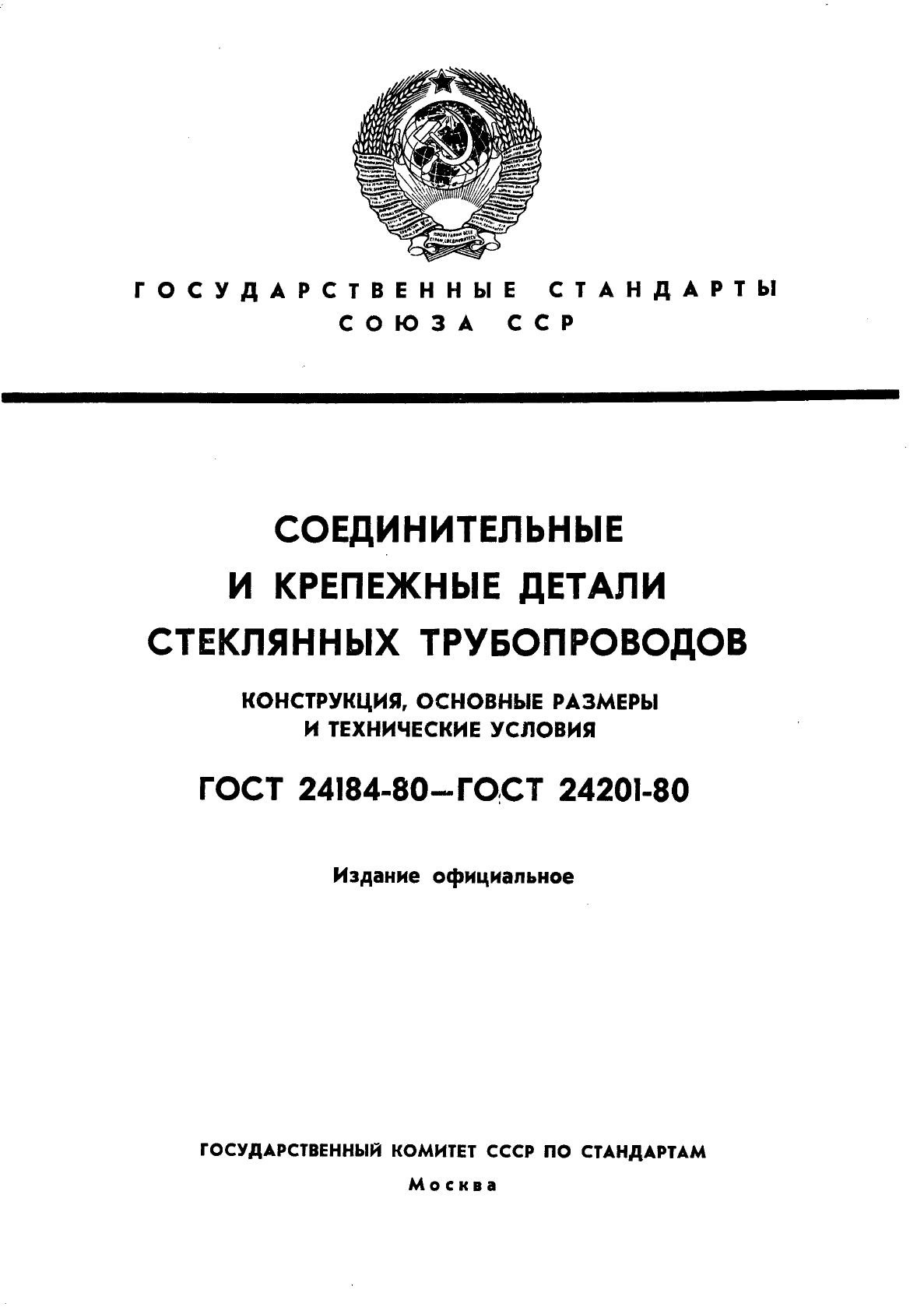 ГОСТ 24184-80