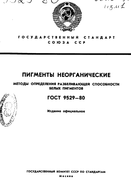 ГОСТ 9529-80