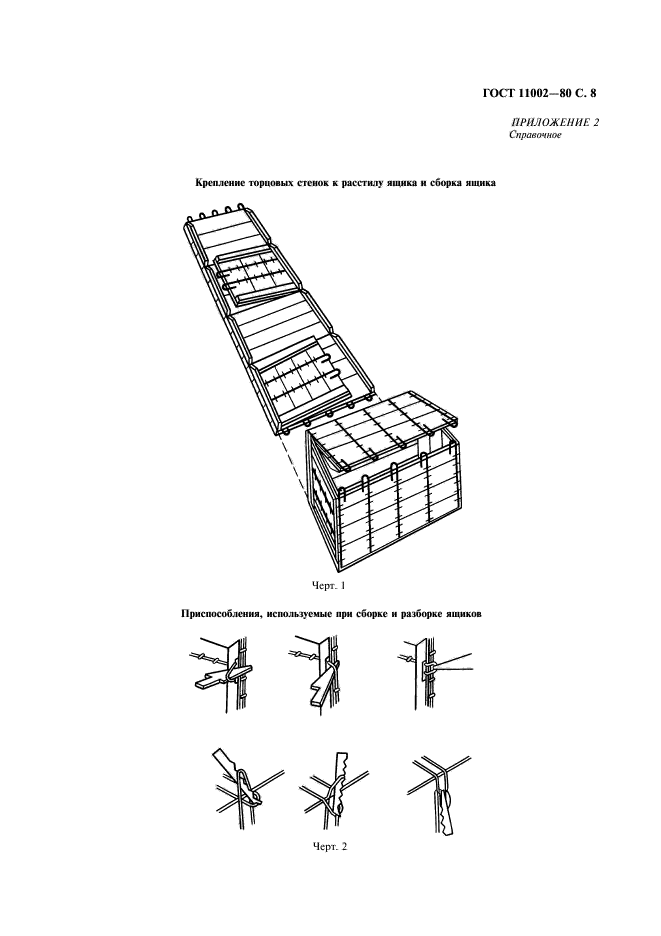 ГОСТ 11002-80