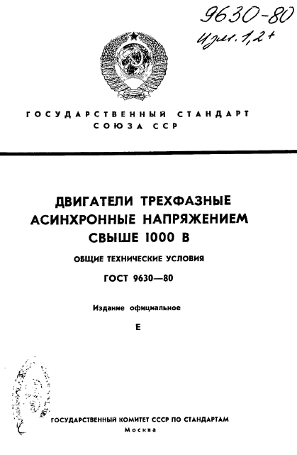 ГОСТ 9630-80