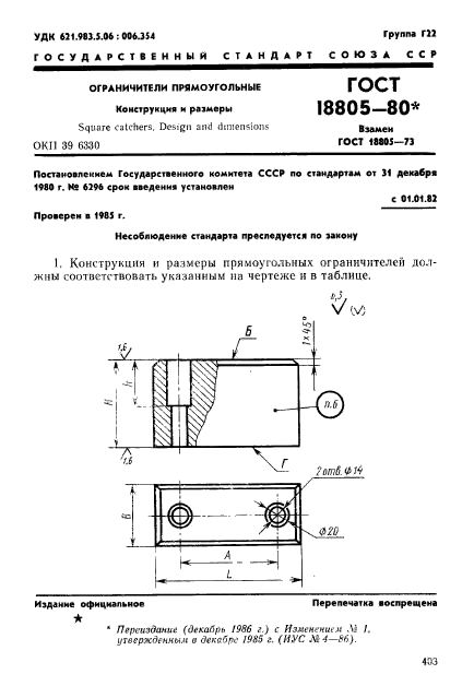 ГОСТ 18805-80