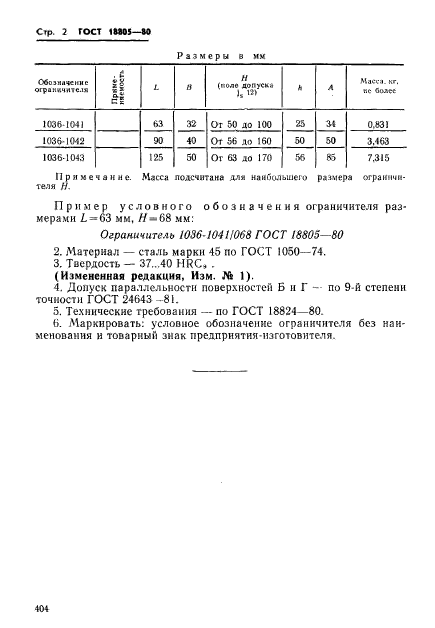 ГОСТ 18805-80