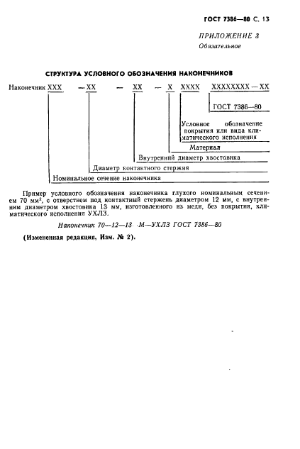 ГОСТ 7386-80