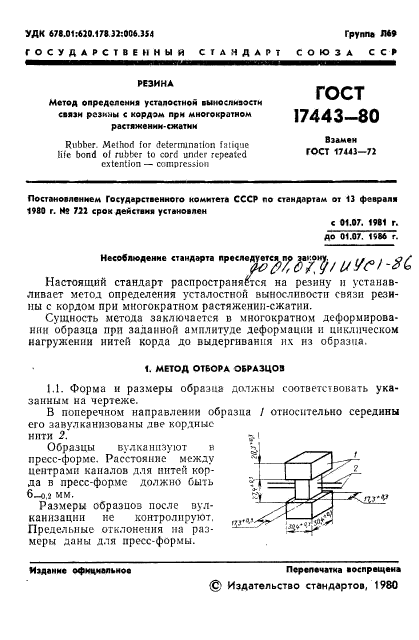 ГОСТ 17443-80