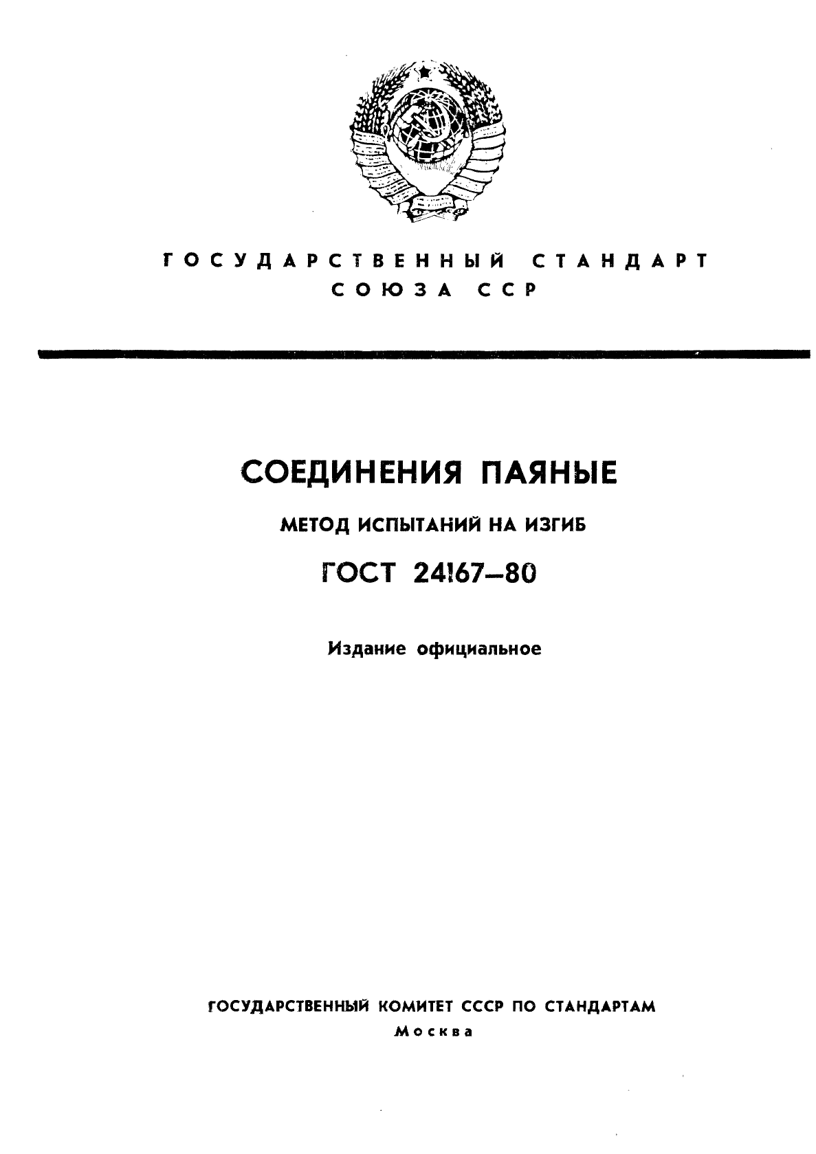 ГОСТ 24167-80