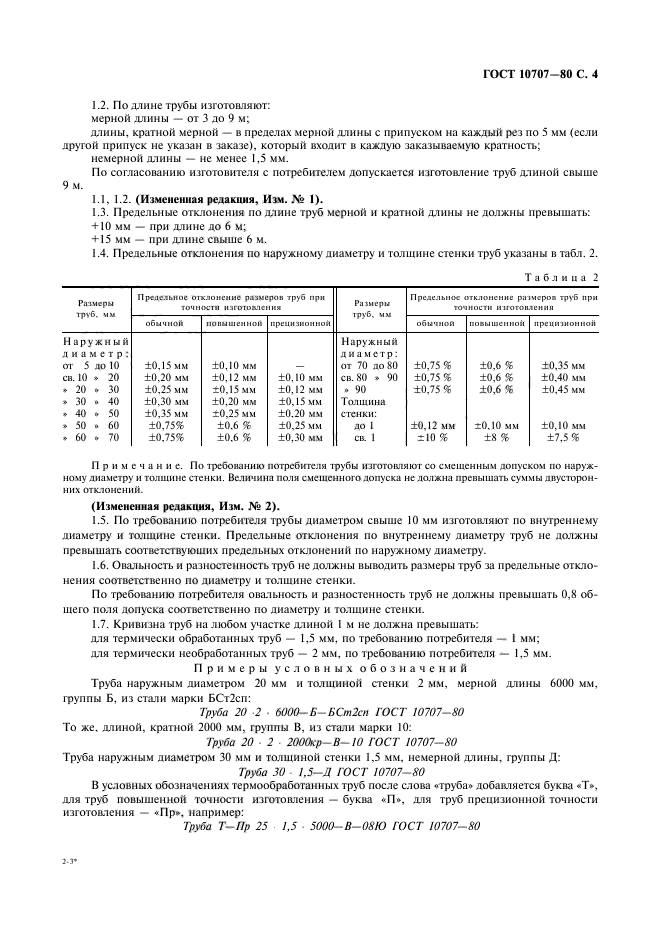 ГОСТ 10707-80