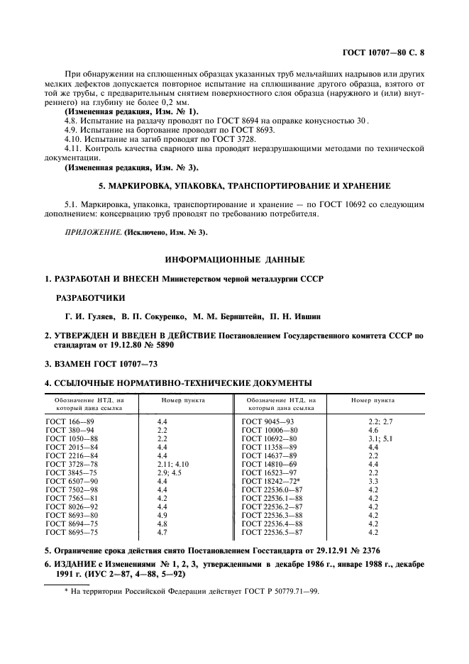 ГОСТ 10707-80