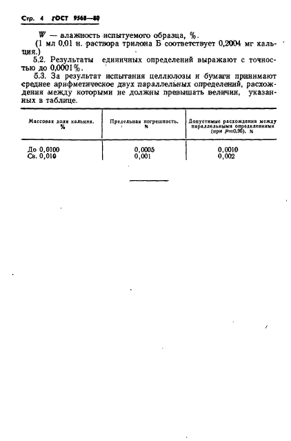 ГОСТ 9568-80