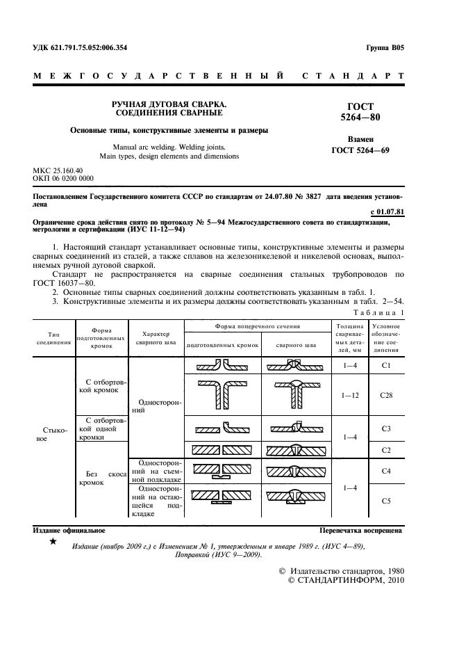 ГОСТ 5264-80