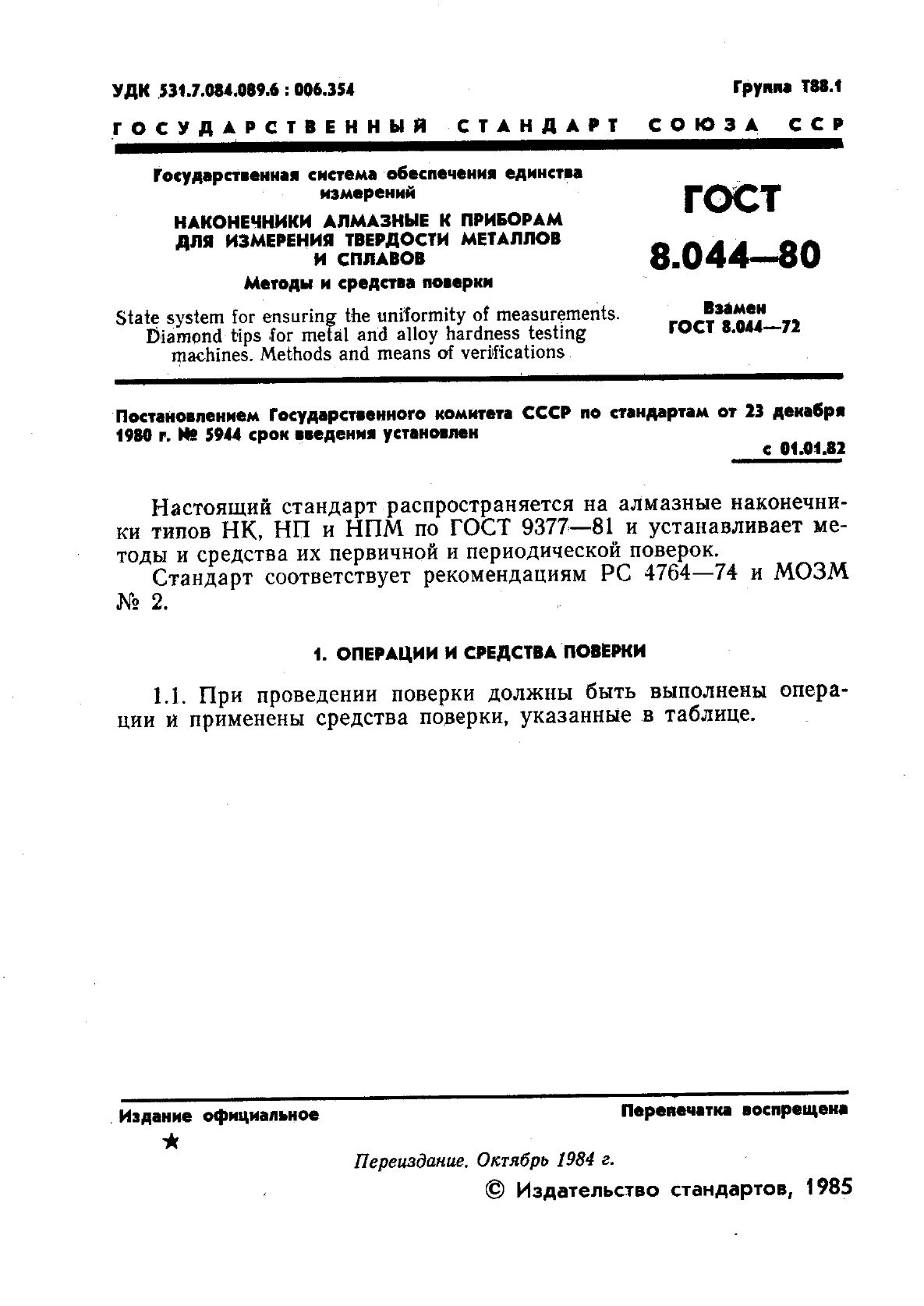 ГОСТ 8.044-80