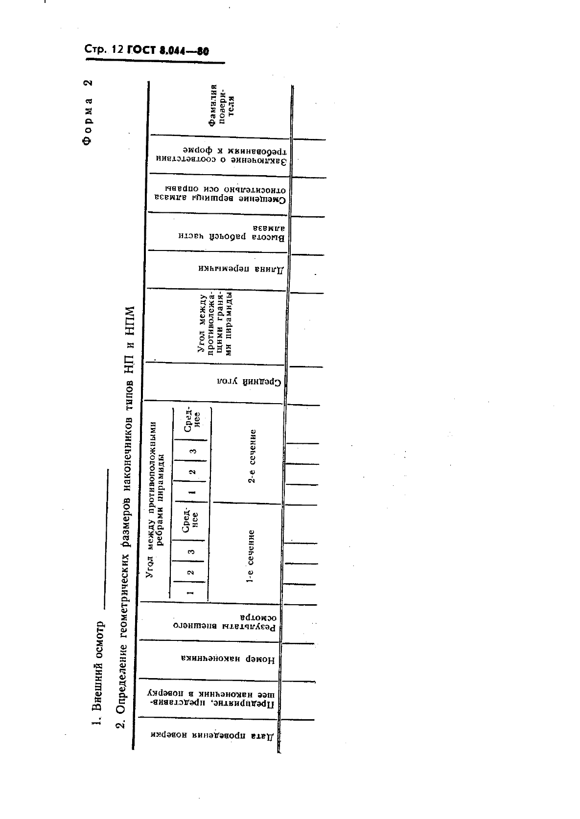 ГОСТ 8.044-80