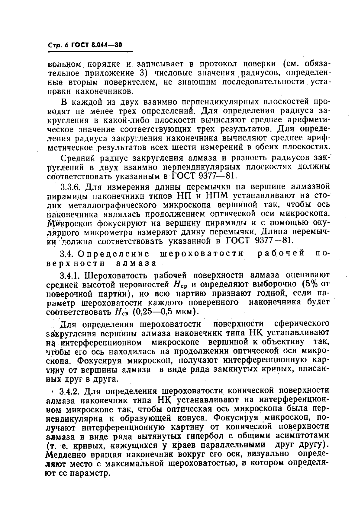 ГОСТ 8.044-80