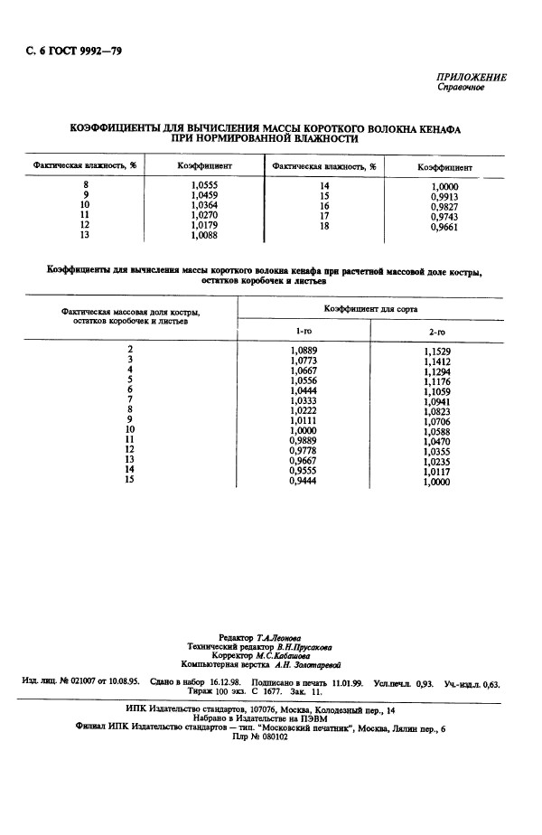 ГОСТ 9992-79