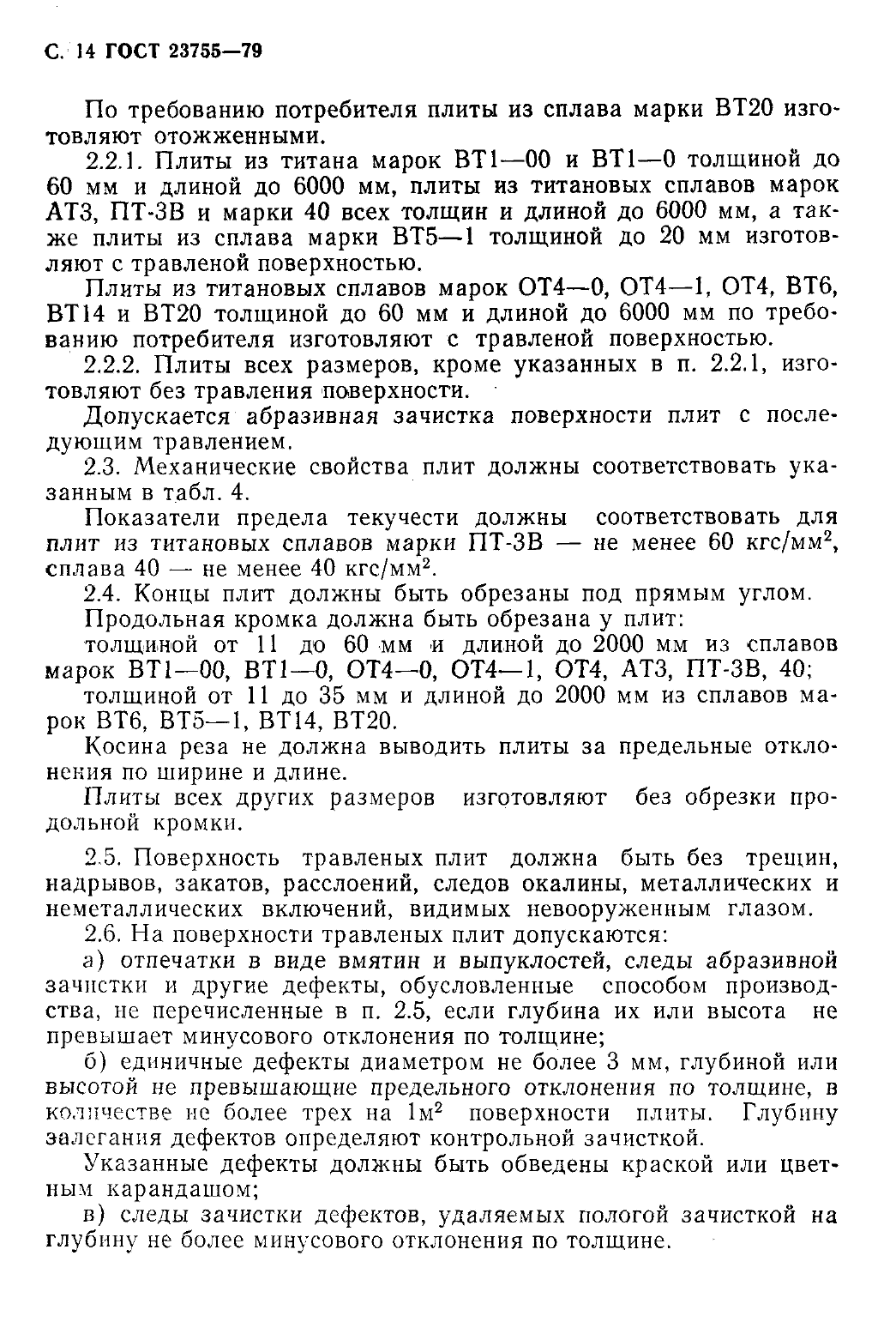 ГОСТ 23755-79