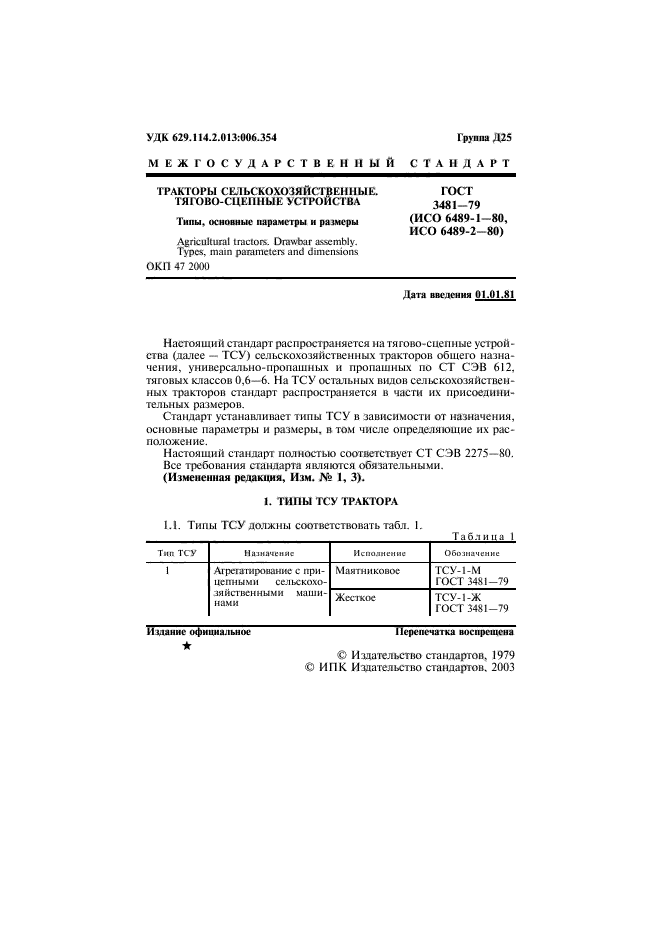 ГОСТ 3481-79