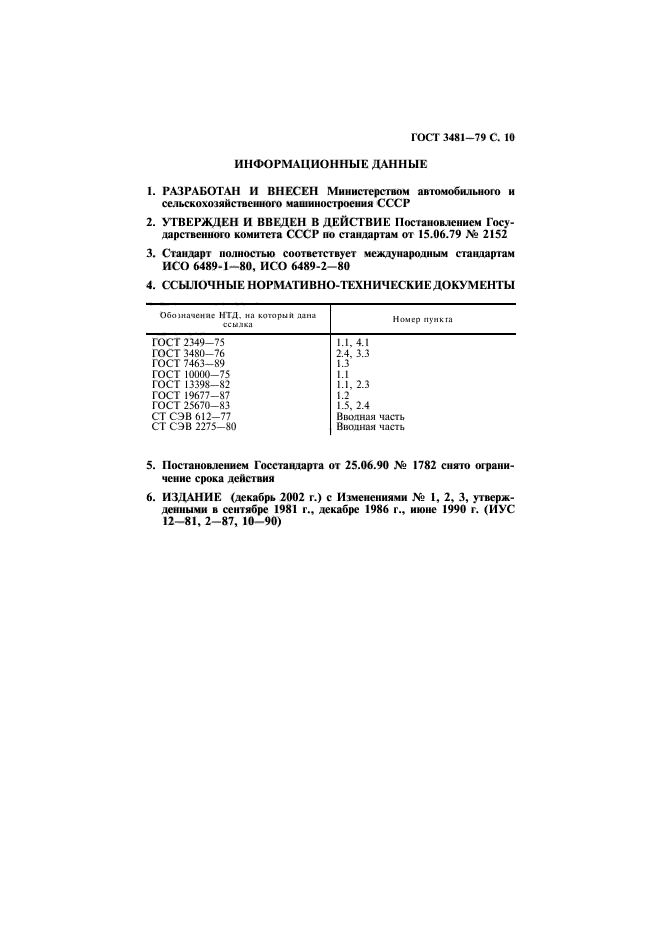 ГОСТ 3481-79