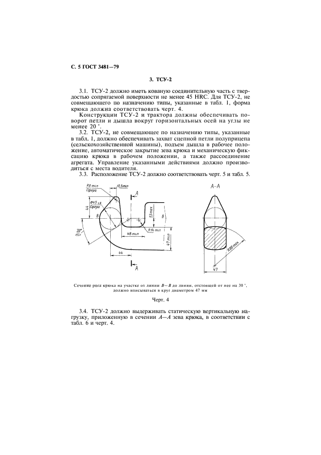 ГОСТ 3481-79