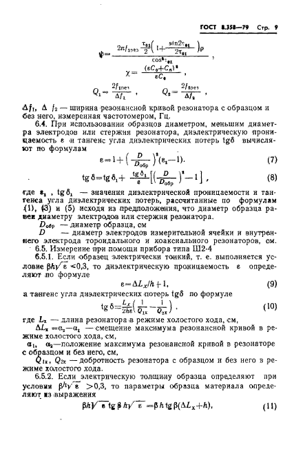 ГОСТ 8.358-79