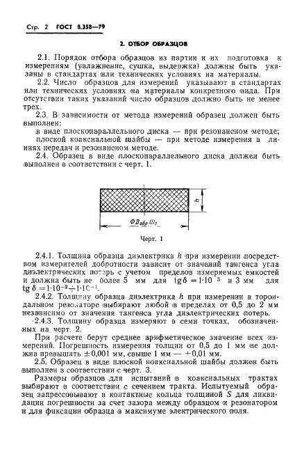 ГОСТ 8.358-79