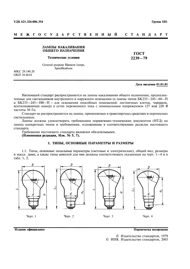 ГОСТ 2239-79