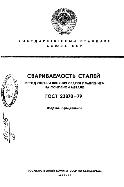 ГОСТ 23870-79
