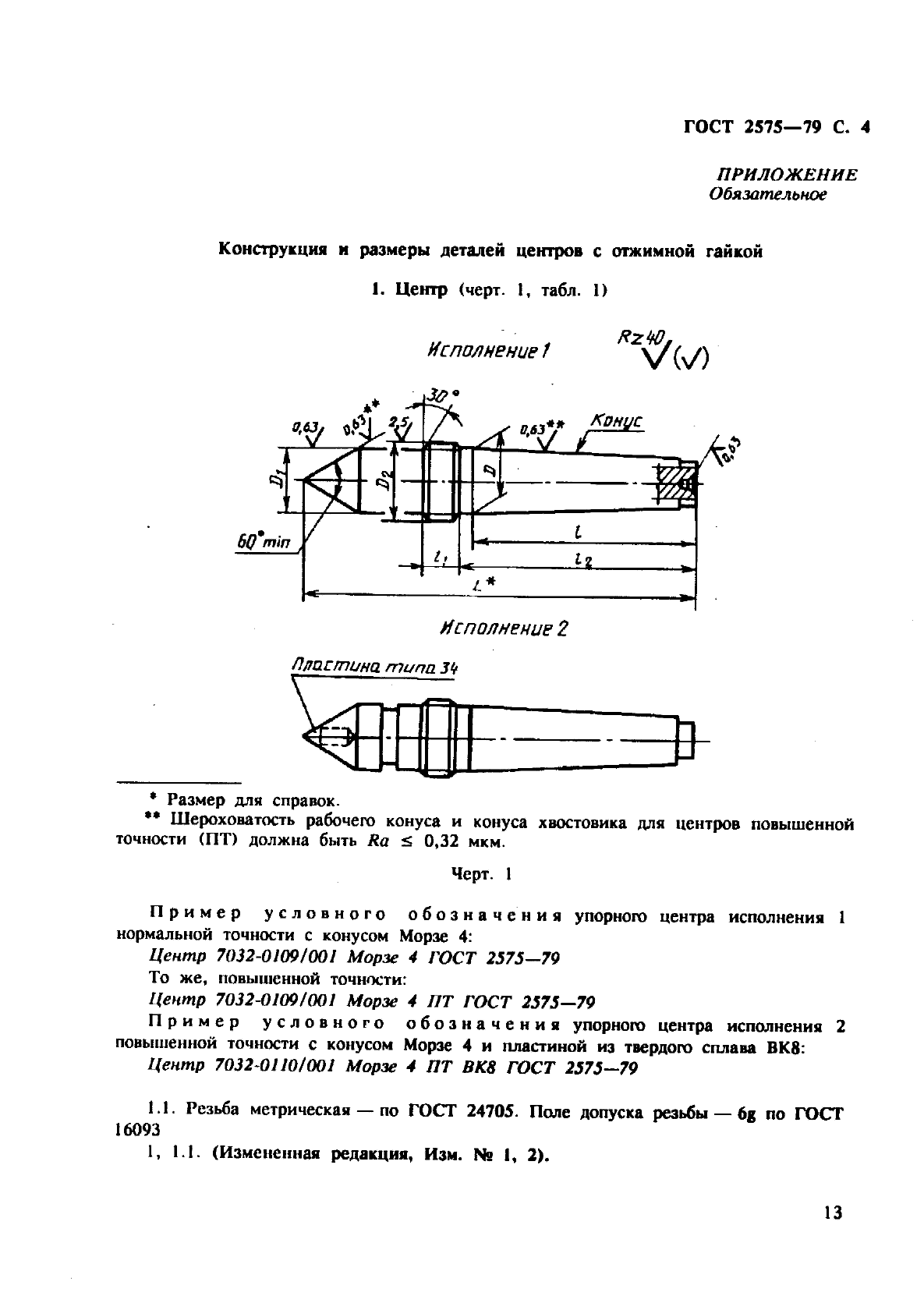 ГОСТ 2575-79