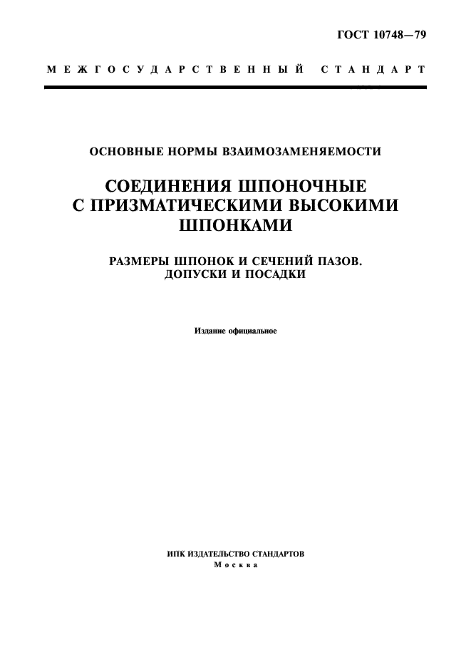 ГОСТ 10748-79