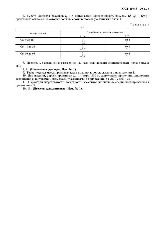 ГОСТ 10748-79