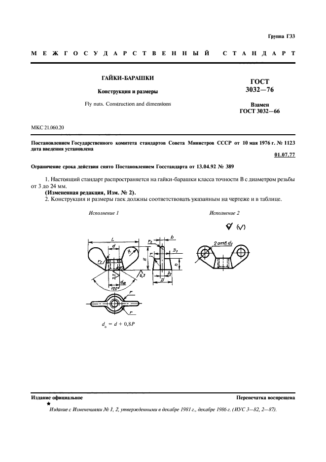 ГОСТ 3032-76