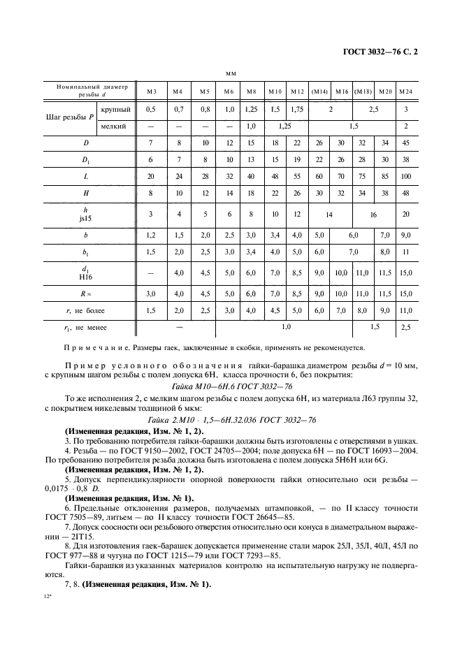 ГОСТ 3032-76