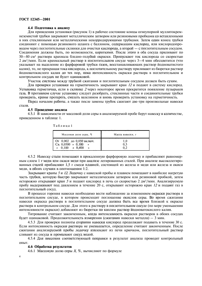 ГОСТ 12345-2001