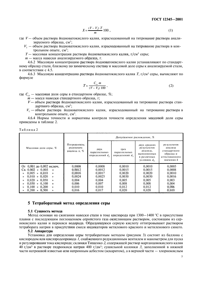 ГОСТ 12345-2001