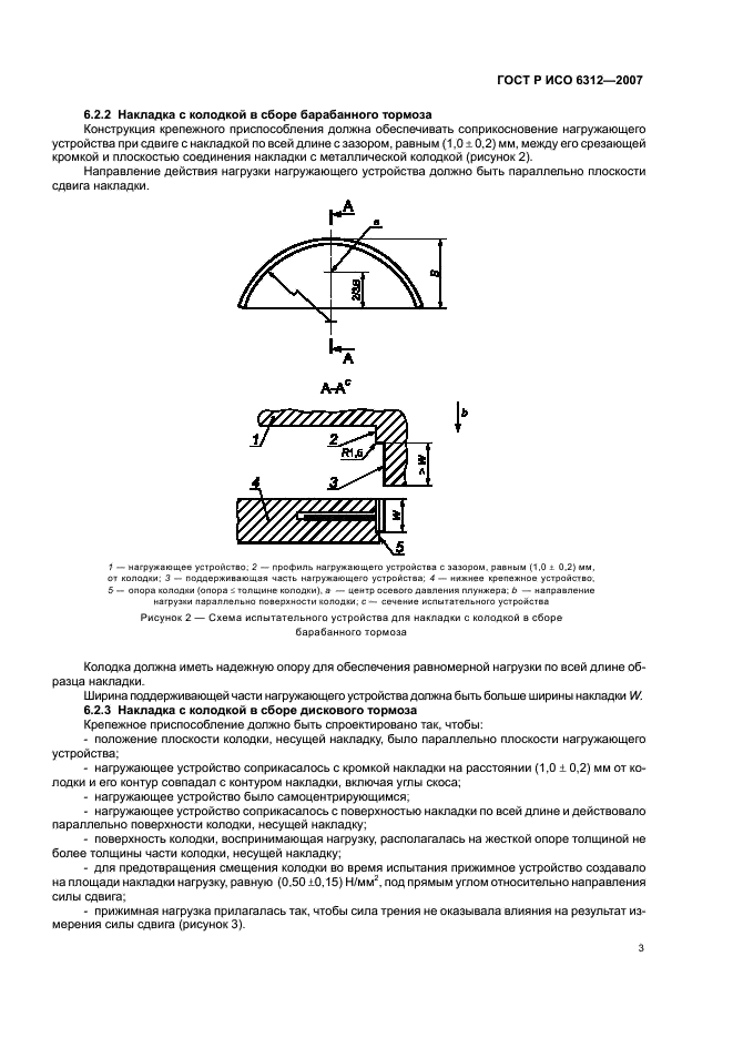 ГОСТ Р ИСО 6312-2007