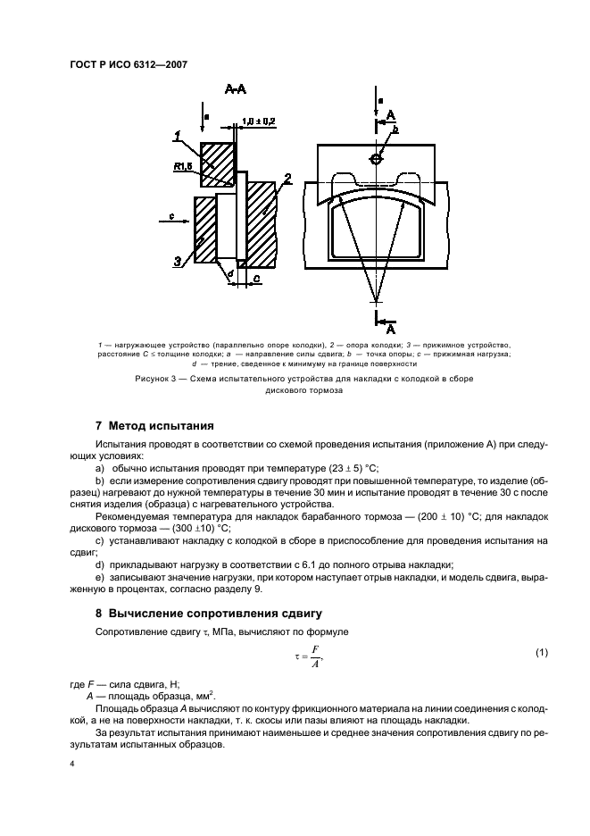 ГОСТ Р ИСО 6312-2007