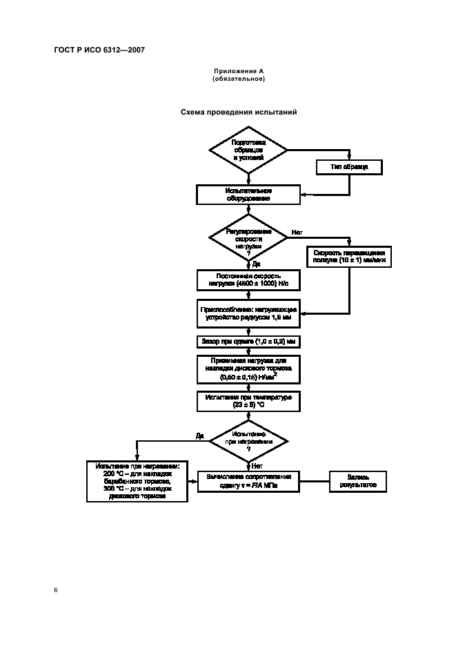 ГОСТ Р ИСО 6312-2007