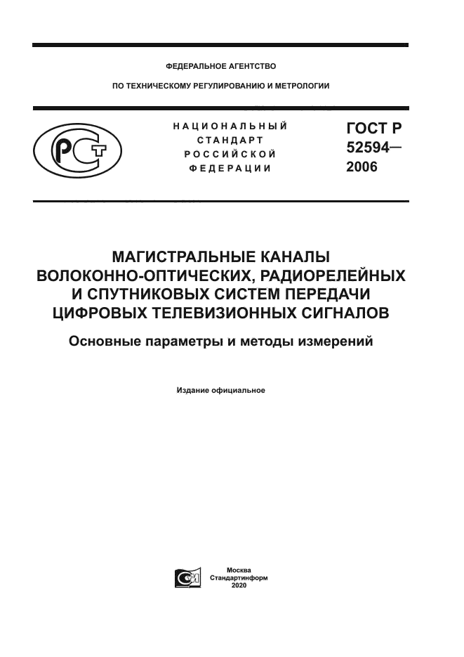 ГОСТ Р 52594-2006