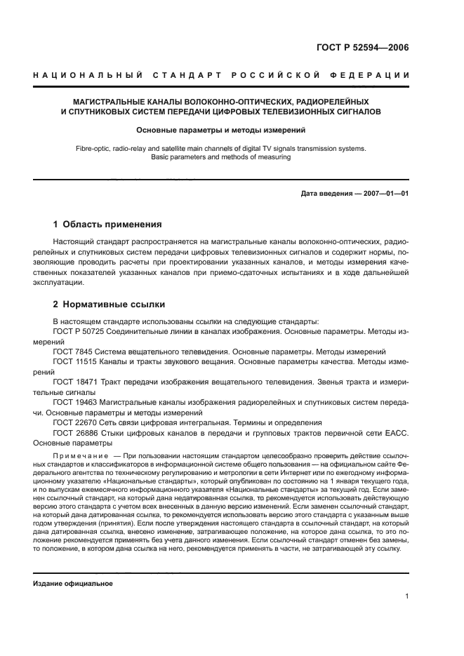 ГОСТ Р 52594-2006