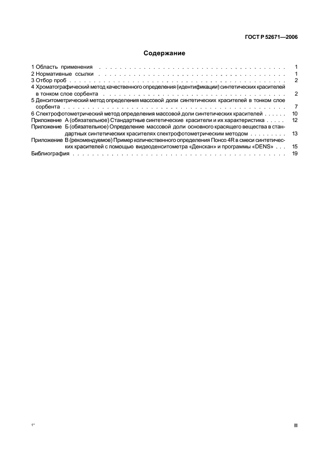 ГОСТ Р 52671-2006