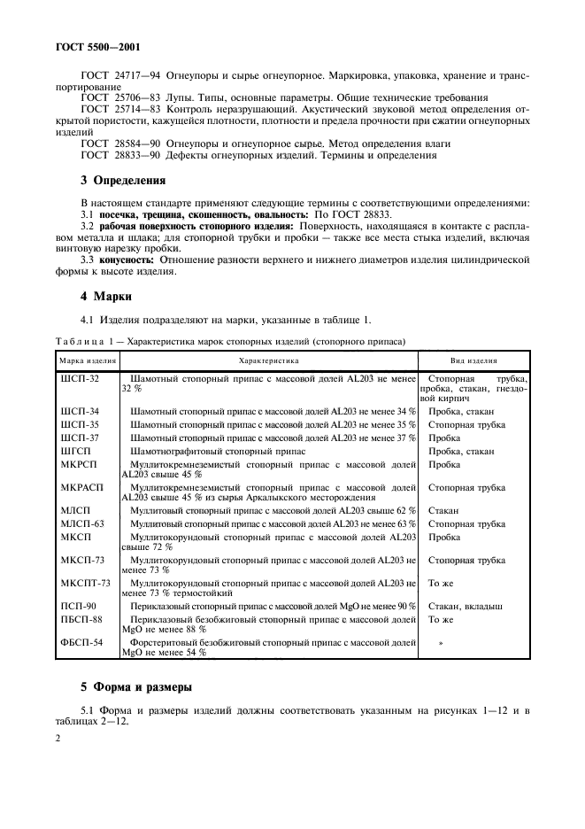 ГОСТ 5500-2001