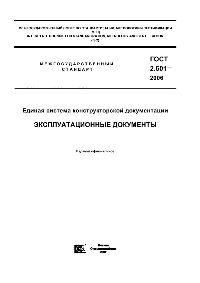 ГОСТ 2.601-2006